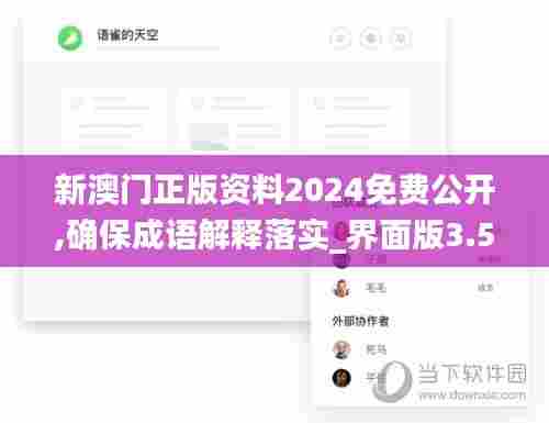 新澳门正版资料2024免费公开,确保成语解释落实_界面版3.518