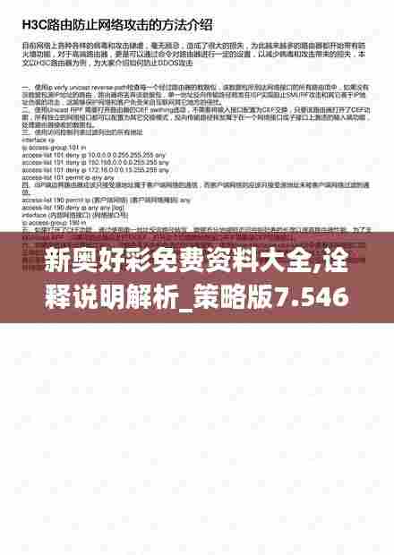 新奥好彩免费资料大全,诠释说明解析_策略版7.546