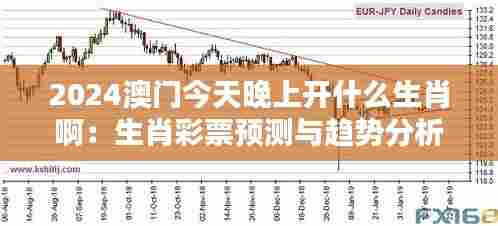 2024澳门今天晚上开什么生肖啊：生肖彩票预测与趋势分析