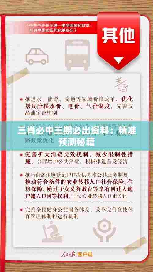 三肖必中三期必出资料:精准预测秘籍