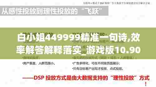 白小姐449999精准一句诗,效率解答解释落实_游戏版10.906