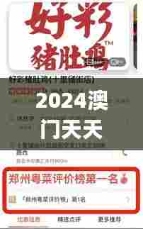 2024澳门天天六开好彩,探索与揭秘_WP17.117