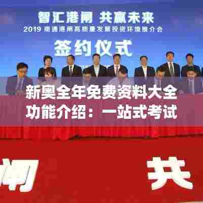新奥全年免费资料大全功能介绍:一站式考试资源助力学习者全面提升