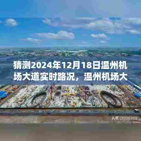 深度解析，预测温州机场大道在2024年12月18日的实时路况展望