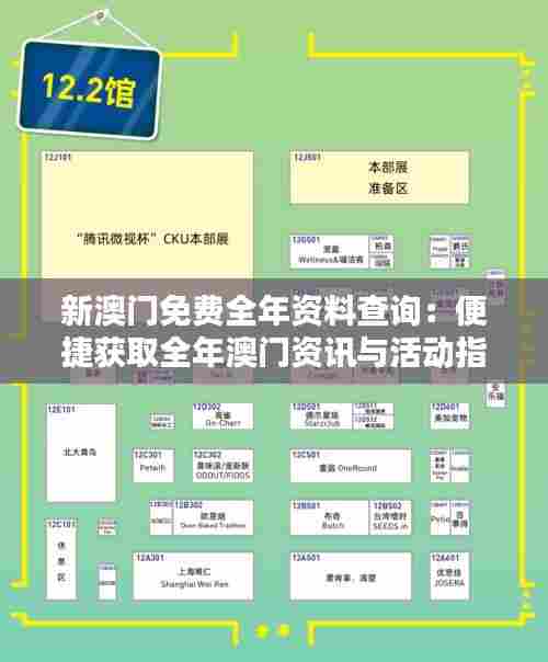 新澳门免费全年资料查询：便捷获取全年澳门资讯与活动指南