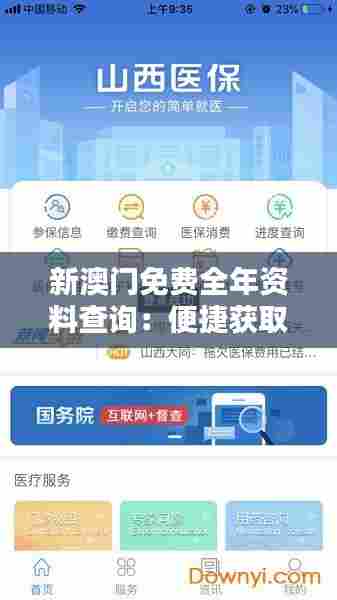 新澳门免费全年资料查询:便捷获取全年澳门资讯与活动指南