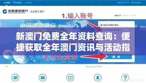 新澳门免费全年资料查询:便捷获取全年澳门资讯与活动指南