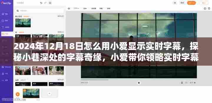 探秘小巷深处的字幕奇缘，小爱带你领略实时字幕的独特魅力，揭秘如何设置字幕显示时间（2024年12月18日）