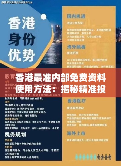 香港最准内部免费资料使用方法:揭秘精准投资指南