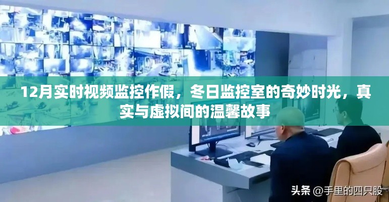 冬日监控室,真实与虚拟的温馨故事与监控作假揭秘