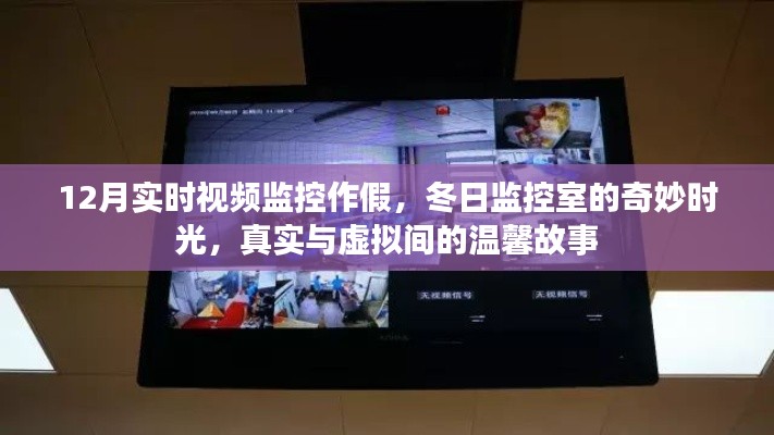 冬日监控室,真实与虚拟的温馨故事与监控作假揭秘