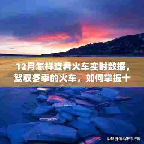 驾驭冬季火车之旅,掌握十二月火车实时数据开启成就之旅