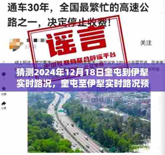 奎屯到伊犁实时路况预测与评测介绍，2024年12月18日深度解析路况信息