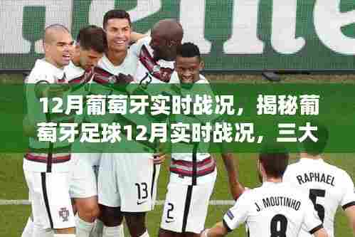 葡萄牙足球12月实时战况揭秘，三大看点深度剖析与追踪报道