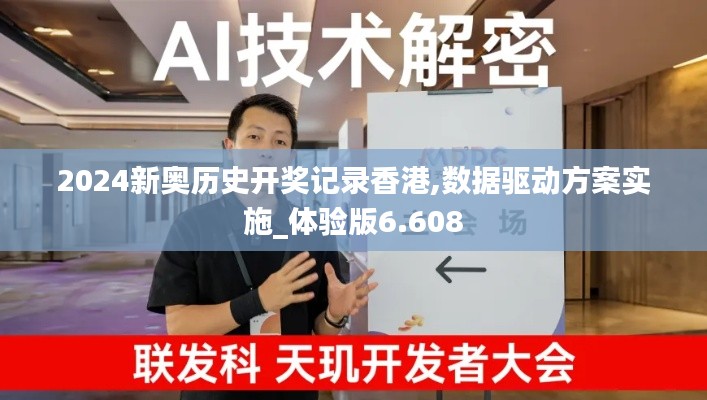 2024新奥历史开奖记录香港,数据驱动方案实施_体验版6.608