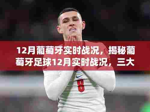 葡萄牙足球12月实时战况揭秘,三大看点深度剖析与追踪报道