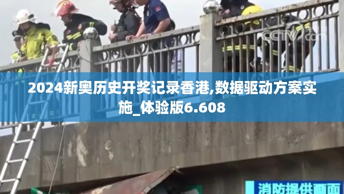 2024新奥历史开奖记录香港,数据驱动方案实施_体验版6.608