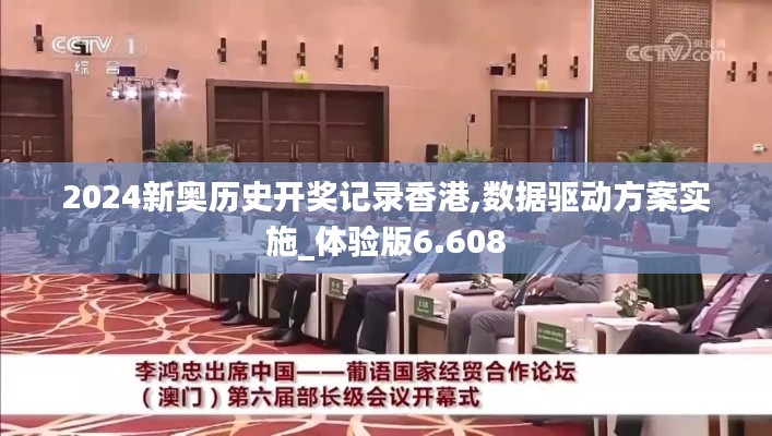 2024新奥历史开奖记录香港,数据驱动方案实施_体验版6.608