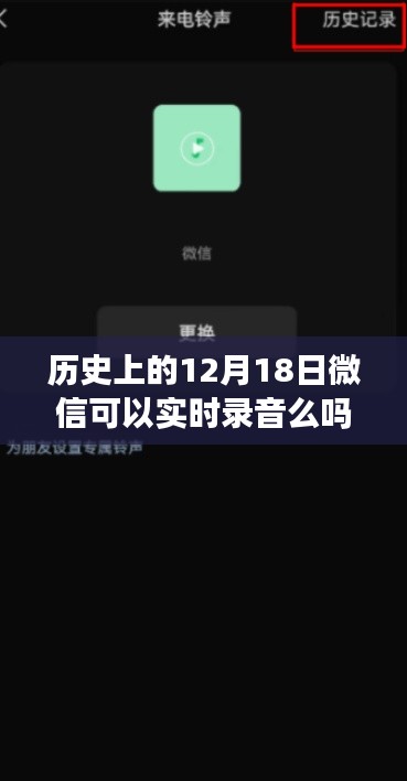 历史上的微信功能，探讨微信实时录音功能在十二月十八日的发展变迁