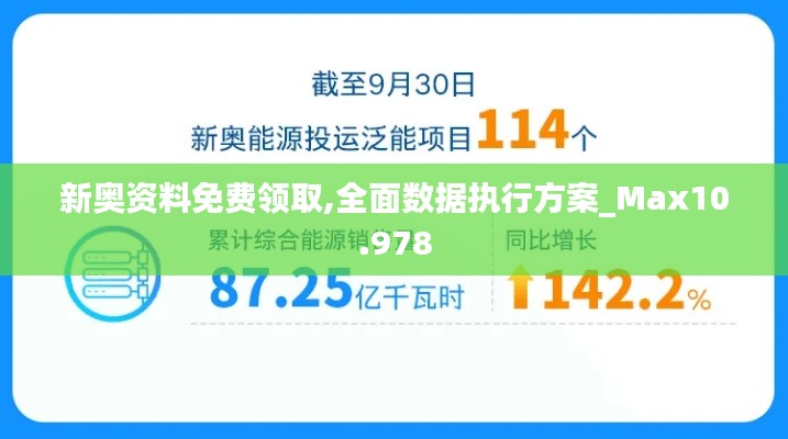 新奥资料免费领取,全面数据执行方案_Max10.978
