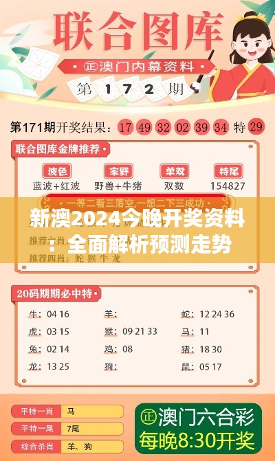 新澳2024今晚开奖资料:全面解析预测走势