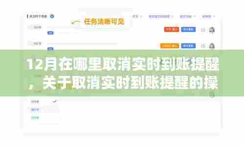 以十二月为例，如何取消实时到账提醒操作指南