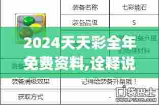 2024天天彩全年免费资料,诠释说明解析_soft4.622