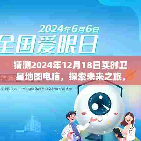 探索未来之旅，卫星地图与心灵交汇的启程——2024年12月18日实时卫星地图电脑展望