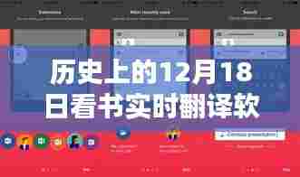 历史上的今天,实时翻译软件下载点亮学习之路,12月18日的智慧之旅