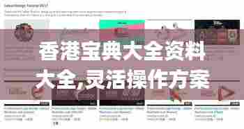 香港宝典大全资料大全,灵活操作方案设计_DP4.938