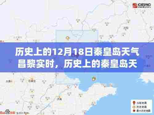 探寻秦皇岛昌黎十二月十八日独特气候变迁及历史天气记录