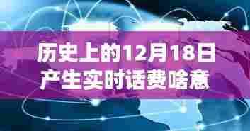 历史上的12月18日重塑通讯新纪元，实时话费革命与智能科技融合的时代来临