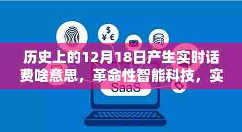 历史上的12月18日重塑通讯新纪元,实时话费革命与智能科技融合的时代来临
