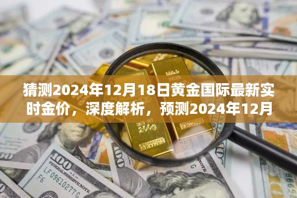 揭秘黄金市场走势,预测与分析2024年黄金国际最新实时金价深度解析报告