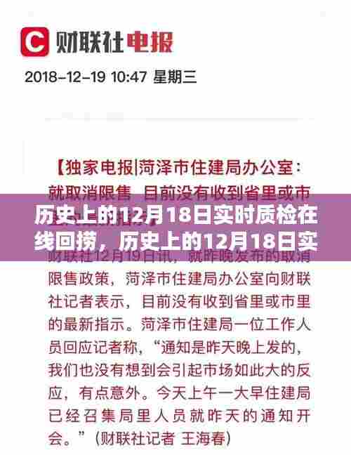 历史上的12月18日实时质检在线回捞全攻略,一步步完成任务的指南