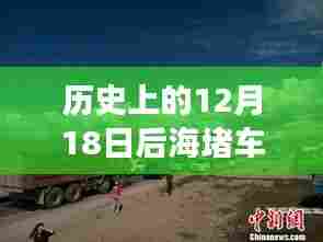深度回顾与影响探析，历史上的12月18日后海堵车事件实时情况及影响分析。