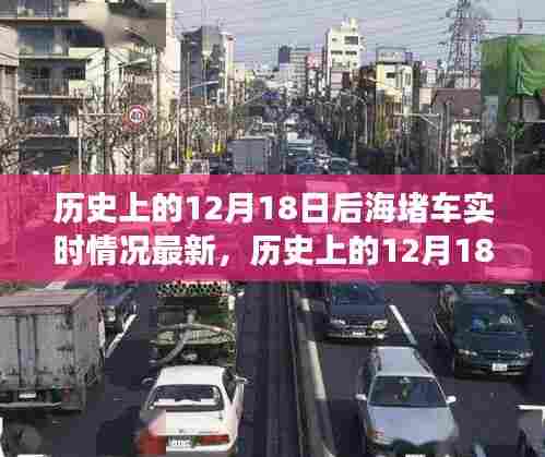 深度回顾与影响探析,历史上的12月18日后海堵车事件实时情况及影响分析。