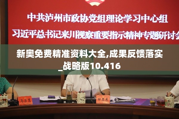 新奥免费精准资料大全,成果反馈落实_战略版10.416