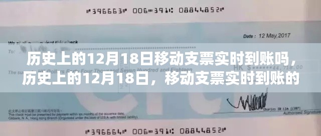 历史上的12月18日,移动支票实时到账的金融革新历程