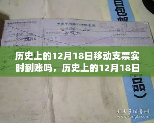历史上的12月18日,移动支票实时到账的金融革新历程