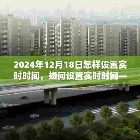 如何设置实时时间，以2024年12月18日为例