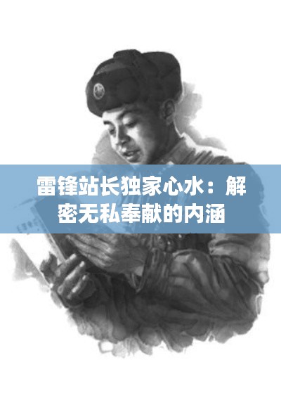 雷锋站长独家心水：解密无私奉献的内涵