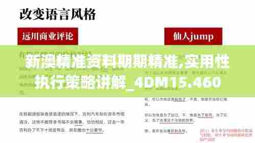 新澳精准资料期期精准,实用性执行策略讲解_4DM15.460