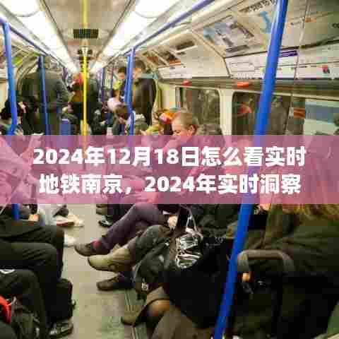 南京地铁发展与未来展望,实时洞察地铁南京与实时展望至2024年12月18日
