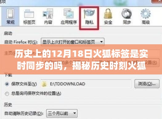 揭秘历史时刻,火狐浏览器标签页在十二月十八日的实时同步功能揭秘