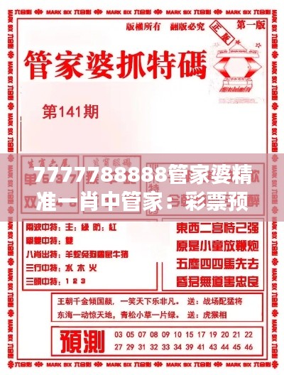 7777788888管家婆精准一肖中管家：彩票预测专家的秘诀
