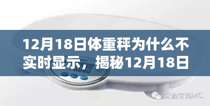 揭秘体重秤失灵背后的原因,影响与启示,解析为何体重秤在12月18日不实时显示数据?