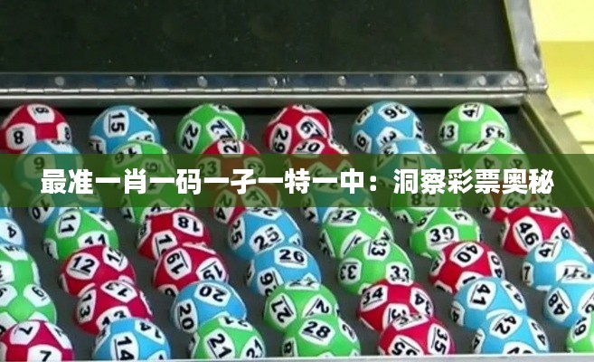 最准一肖一码一孑一特一中:洞察彩票奥秘