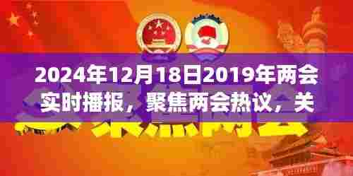 聚焦两会热议，未来规划与政策解读实时播报（2024年12月18日版）