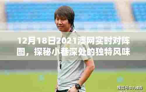 揭秘澳网对决日背后的神秘小店，小巷深处的独特风味与澳网实时对阵图探秘